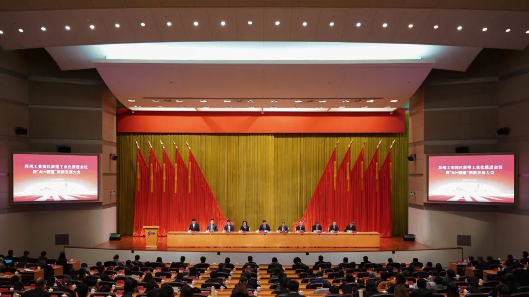 依斯倍出席蘇州工業園區新型工業化推進會議暨“AI+制造”創(chuàng)新發(fā)展大會